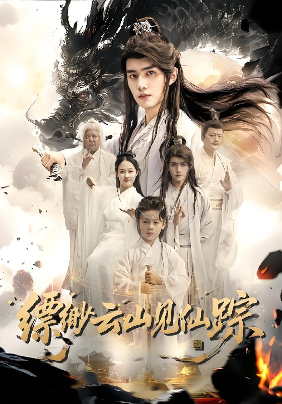 缥缈云山见仙踪 (56集) 邹一宁&王鸣鹤 | 短剧