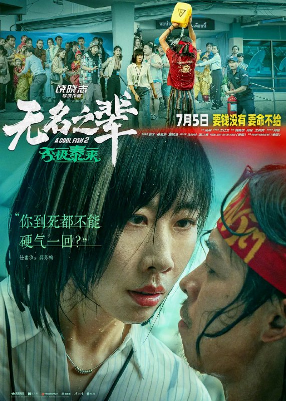 无名之辈否极泰来 (2025) WEB-4K-HDR 文字幕