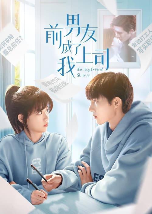 前男友成了我上司（2023）4K 臻彩 S01全