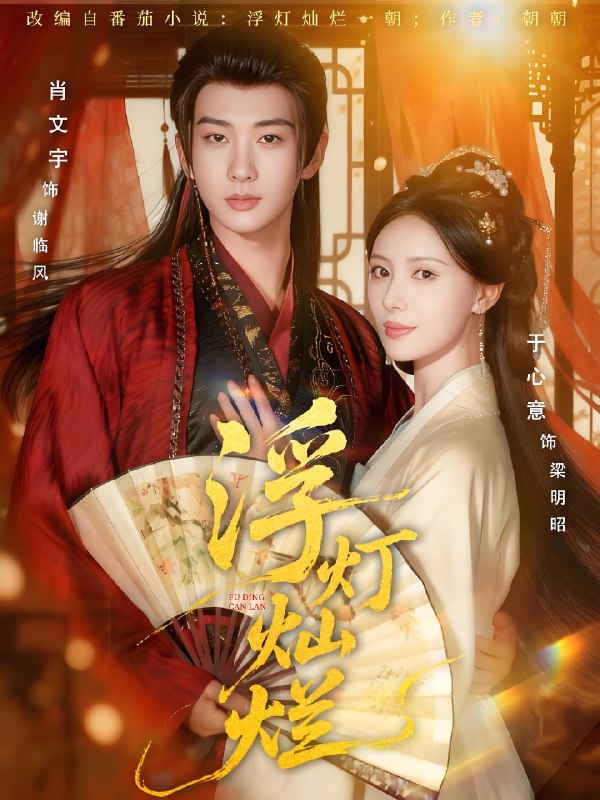 浮灯灿烂 (80集) 肖文宇&于心意 | 短剧