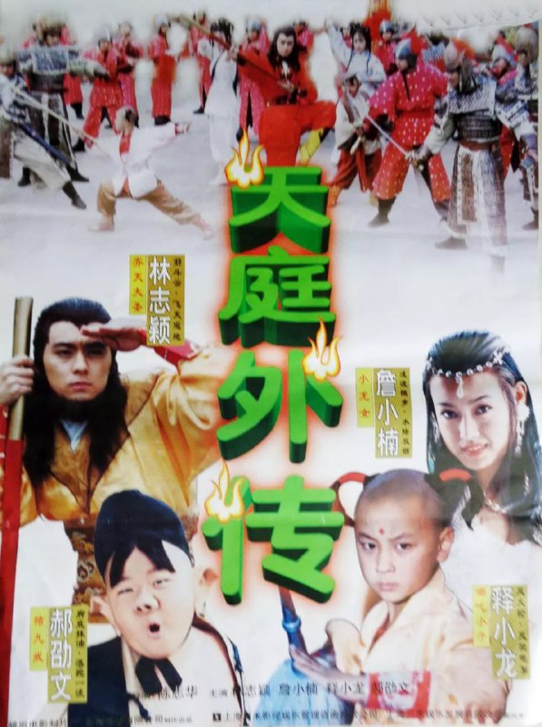 天庭外传 天庭外傳 (1997)