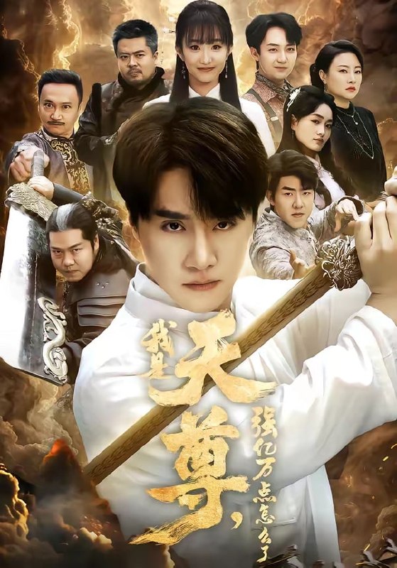 我是天尊，强亿万点怎么了（91 集）王楚 & 孙逸仁