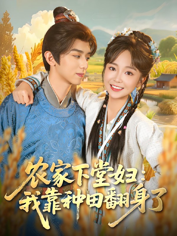 农家下堂妇我靠种田翻身了 (83集) 周恒宇&廖茉汐 | 短剧