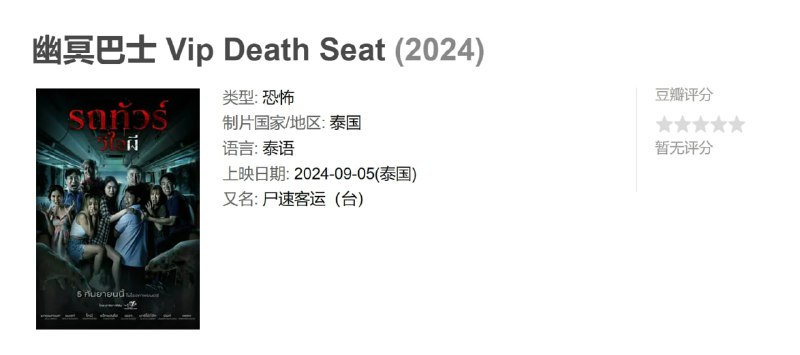 幽冥巴士 Vip Death Seat (2024)