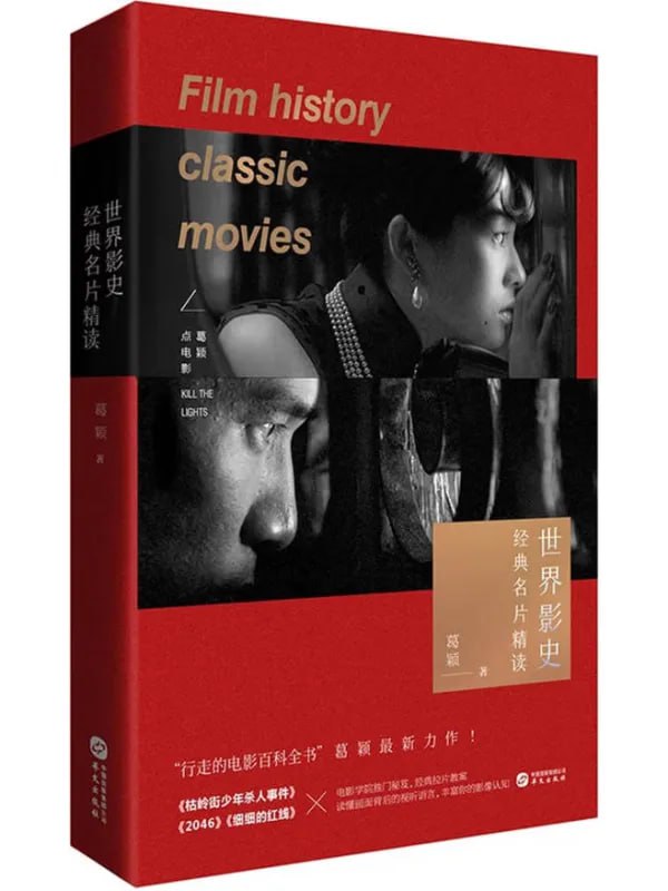 世界影史經典名片精讀 [設計藝術] [电子书]