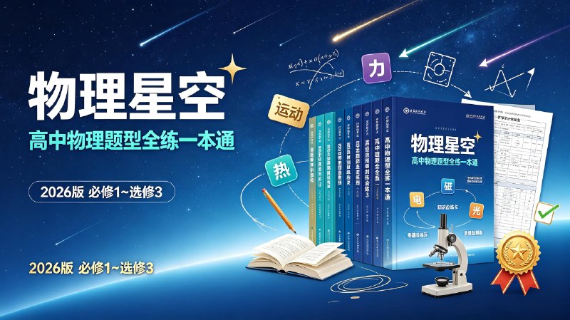物理星空-高中物理题型全练一本通(2026版全套)必修1~选修3
