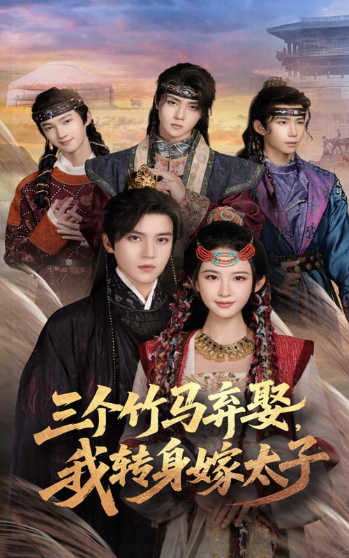 三个竹马弃娶我转身嫁太子（60集）朱艺雯&田杨