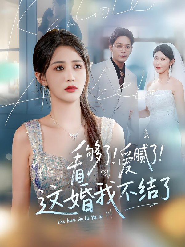 看够了爱腻了这婚我不结了 (61集) 李茉&赵美琦 | 短剧