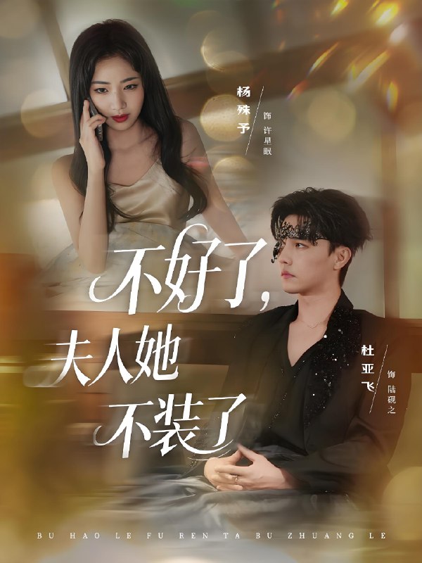 不好了夫人她不装了 (91集) 杜亚飞&杨殊予 | 短剧
