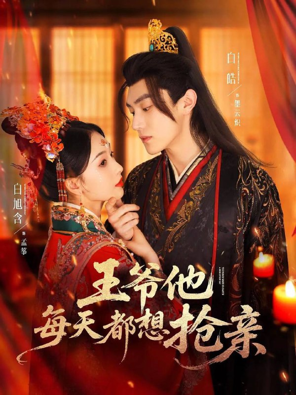 王爷他每天都想抢亲（2025）1080p S01全 HiveWeb