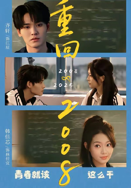 重回2008青春就该这么干（75集）齐轩＆韩佳芯|短剧