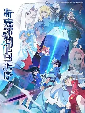 新·异常生物见闻录：序 [2025] （更至02集）