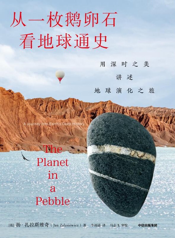《从一枚鹅卵石看地球通史》（epub）