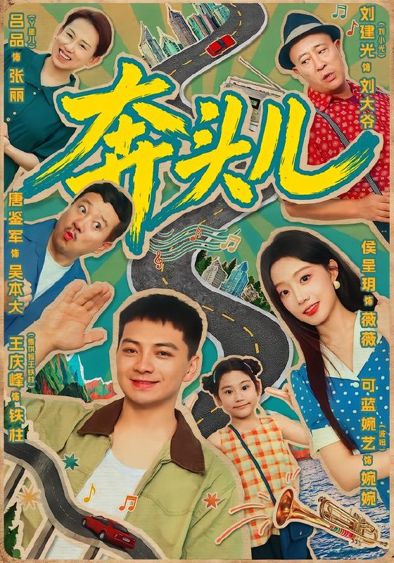 奔头儿（63集）王庆峰＆侯呈玥（1080P）|短剧