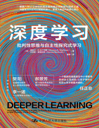《深度学习：批判性思维与自主性探究式学习（新版）》（pdf）