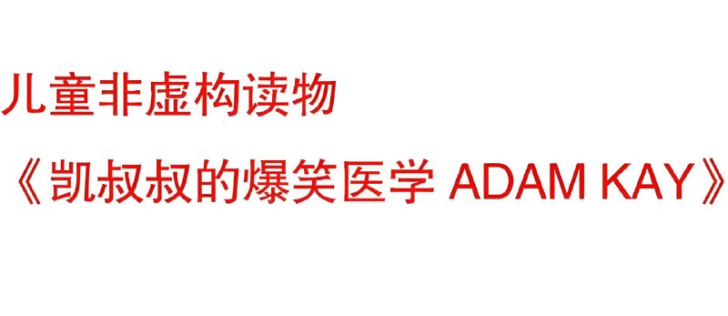 儿童趣味医学科普《凯叔叔系列 ADAM KAY (电子书+音频) 》