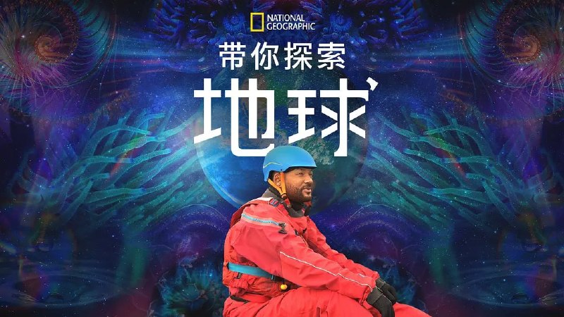 带你探索地球 Welcome to Earth (2021)