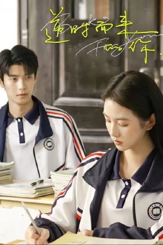 逆时而来的你 4K臻彩MAX [HDR60帧率][更新至16集]