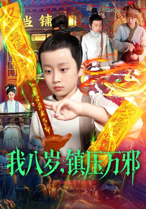 我八岁，镇压万邪（117集）金俊辰&刘娜|短剧