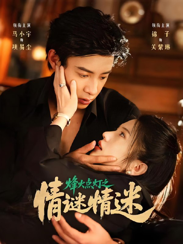 烽火点灯之卿谜情迷 (80集) 马小宇&锦子 | 短剧