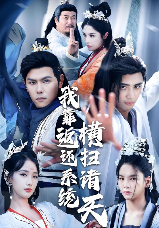 我靠返还系统横扫诸天 (68集) 辛诗琪&吴子明 | 短剧