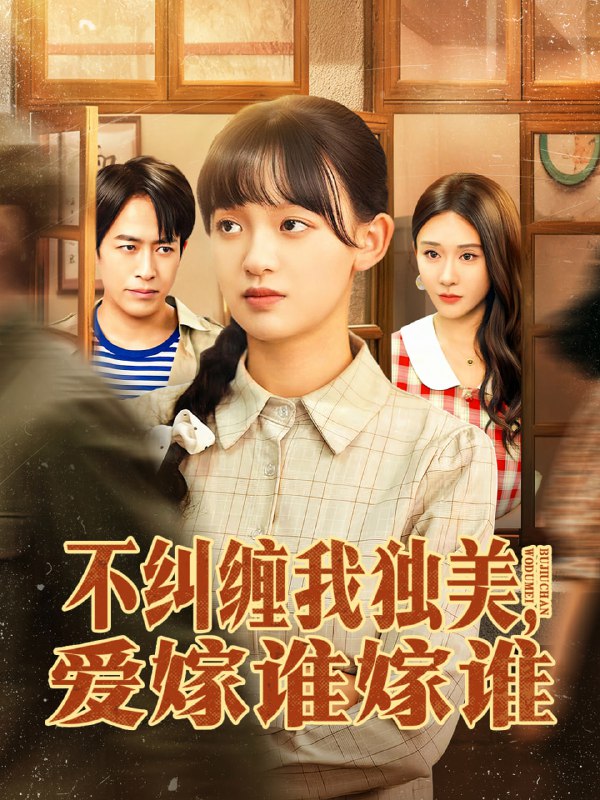 不纠缠我独美，爱嫁谁嫁谁（80集）赵影＆吴明宇|短剧