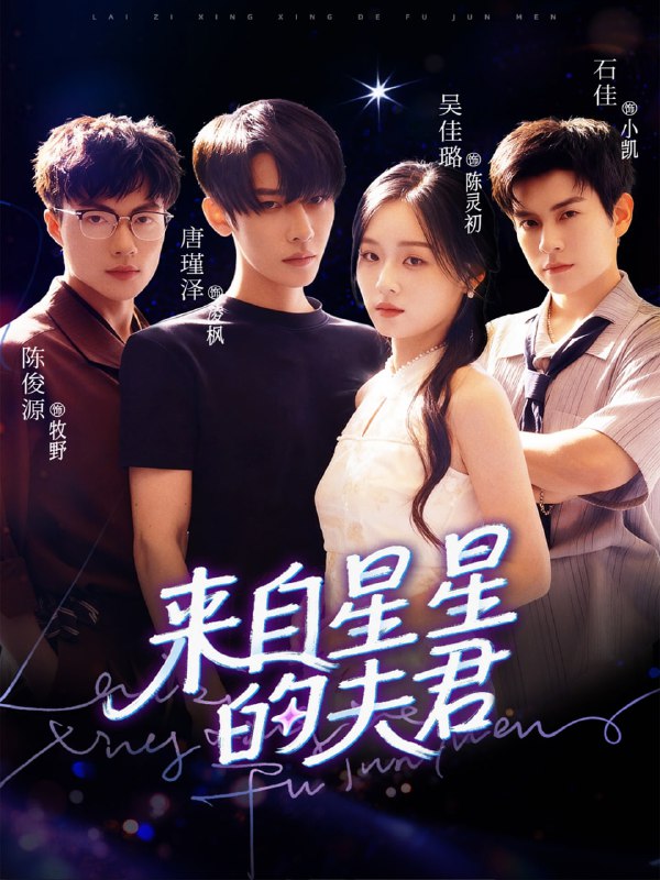 来自星星的夫君（72集）唐瑾泽＆吴佳璐＆石佳|短剧