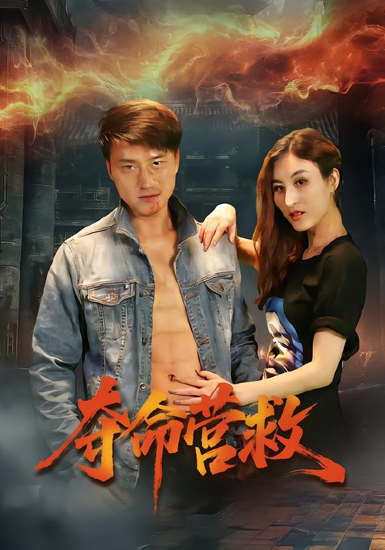 夺命营救 (24集) 朱翔&汪冬璇 | 短剧