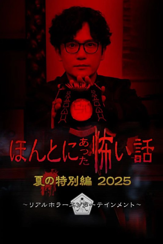 毛骨悚然撞鬼经 2025夏季特别篇 ほんとにあった怖い話 夏の特別編2025 (2025)