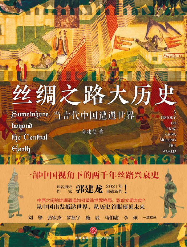 丝绸之路大历史：当古代中国遭遇世界 [历史传记]