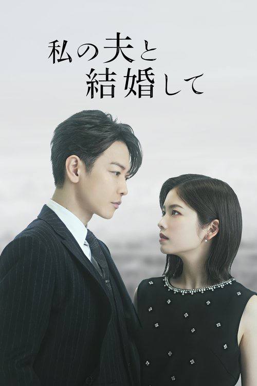 请和我的老公结婚(2025)1080p S01E01 - E02 内封简繁
