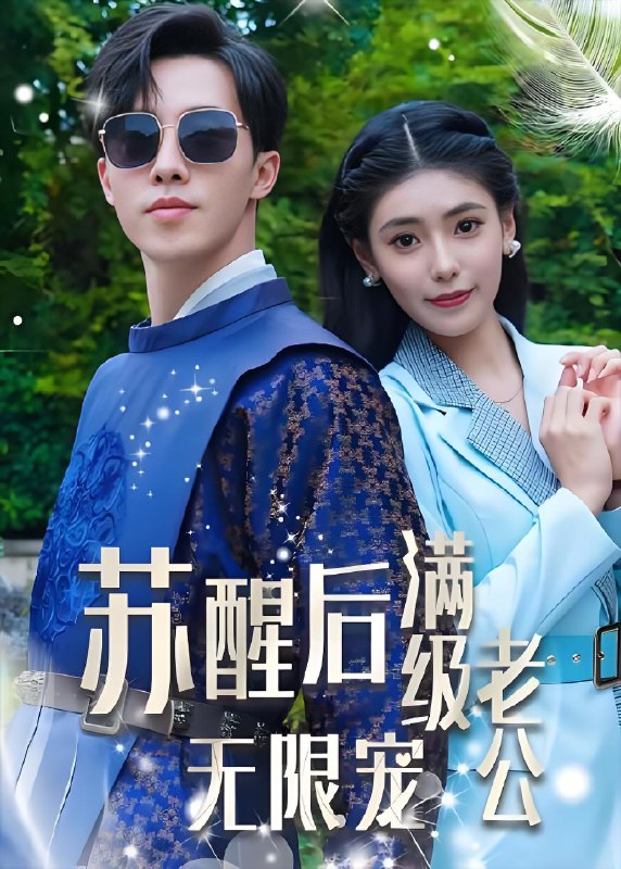 苏醒后满级老公无限宠 (76集) | 短剧