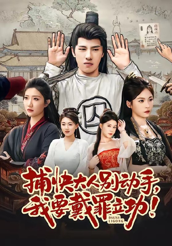 捕快大人别动手我要戴罪立功 (81集) 陶源&刘思琦 | 短剧