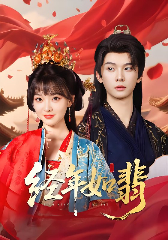 经年如翡 (81集) 李枫&杨帆链 | 短剧