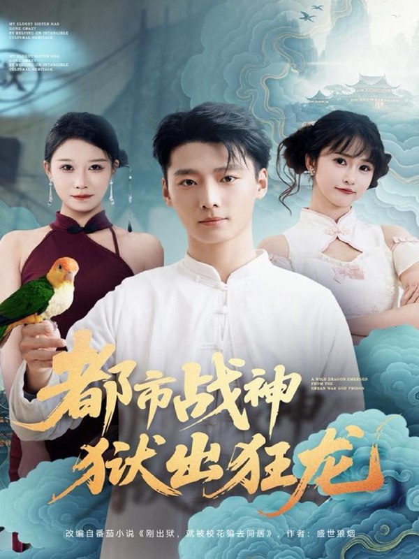 都市战神狱出狂龙（80集）何雨洋&徐畅忆