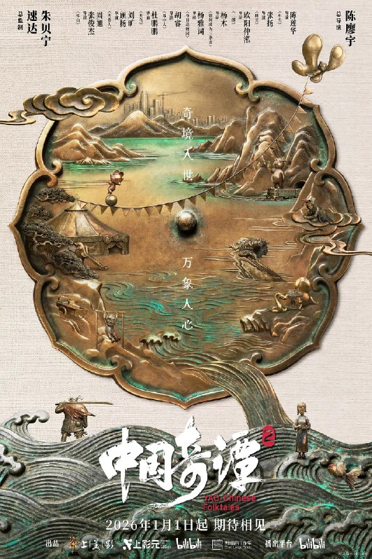 中国奇谭2 (2026)动画 奇幻 4K高码 更新04集-淘客掘金网