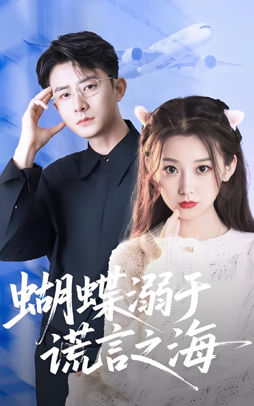 蝴蝶溺于谎言之海 (50集) 王倩&孙昊 | 短剧
