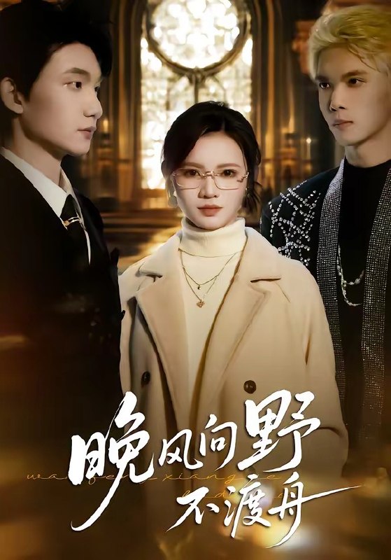 晚风向野不渡舟（ 60 集）丁紫嫣 ＆ 李昊成