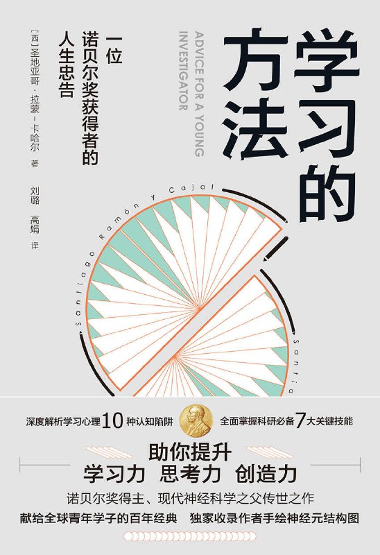 学习的方法：一位诺贝奖获得者的人生忠告 [学习教育]