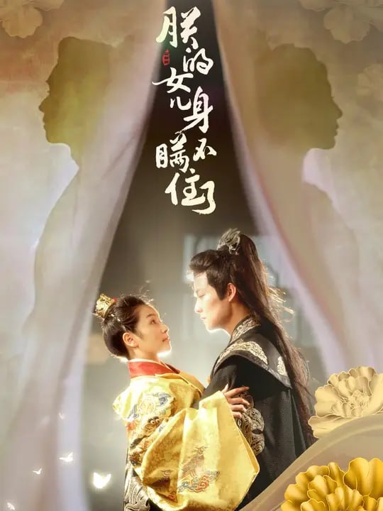 朕的女儿身瞒不住了（79 集）吕岳 & 严雯丽