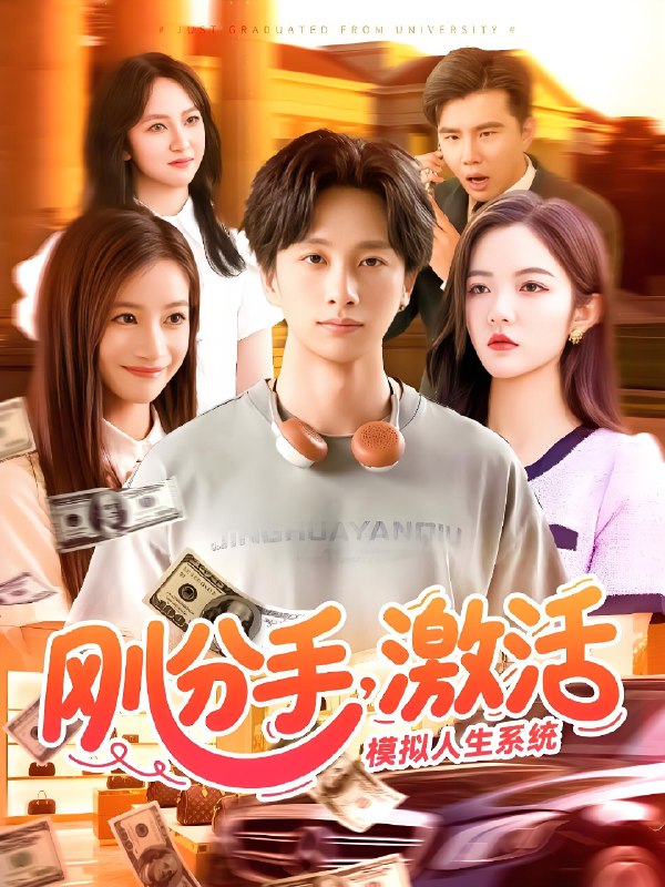 刚分手激活模拟人生系统 (95集) 陈雷雷&瑾萱&怡宁 | 短剧