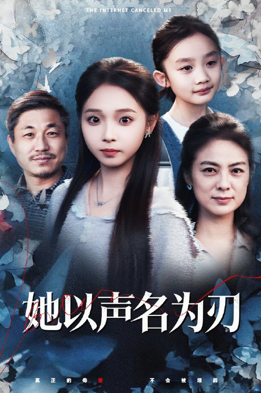 她以声名为刃 (48集) 张媛媛&陈舒宜 | 短剧