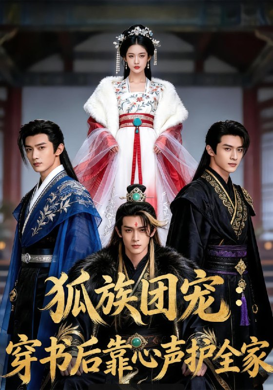 狐族团宠穿书后靠心声护全家（64 集）
