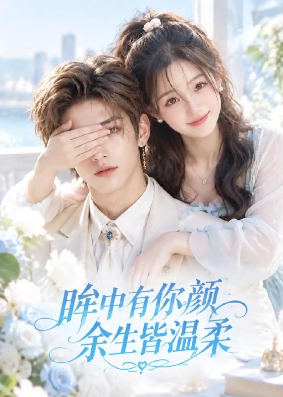 眸中有你颜余生皆温柔（90集）AI短剧