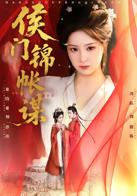 侯门锦帐谋（70集）周航＆崔晓曼|短剧