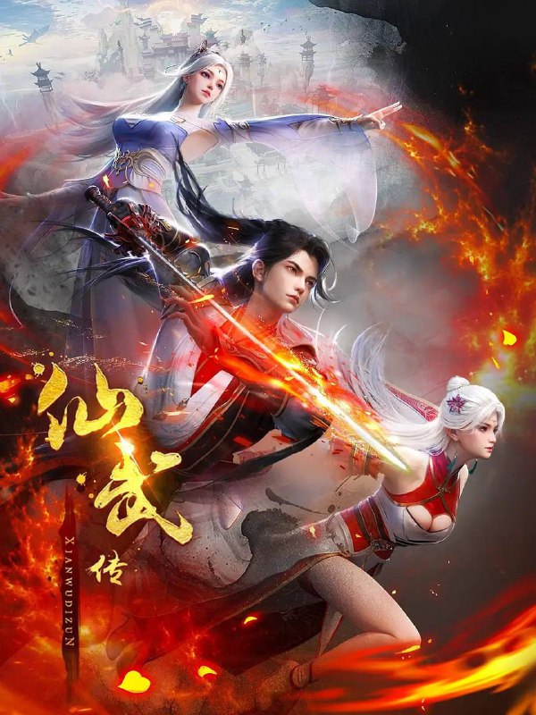 【国漫】仙武传 (2024) 4K 国语中字【更至118集】