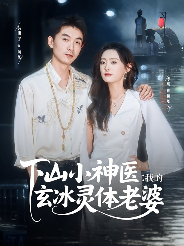 下山小神医我的玄冰灵体老婆(82集)李玥&吴明宇