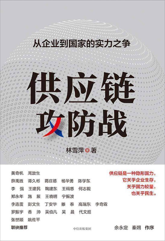 供应链攻防战 [经管理财]