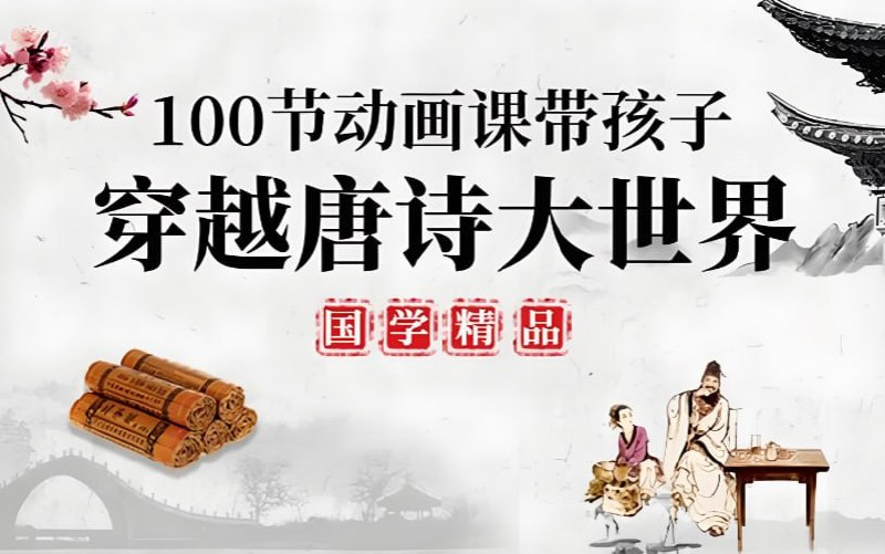 100堂动画课带孩子穿越唐诗大世界，趣味唐诗启蒙系统课程