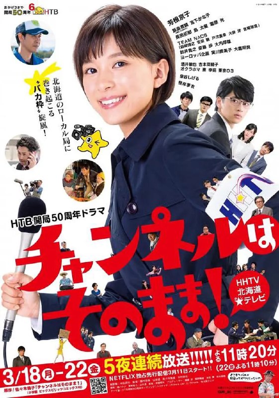 不要换台！ チャンネルはそのまま！ (2019)
